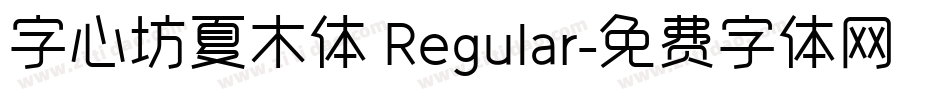 字心坊夏木体 Regular字体转换
